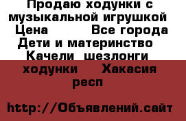 Продаю ходунки с музыкальной игрушкой › Цена ­ 500 - Все города Дети и материнство » Качели, шезлонги, ходунки   . Хакасия респ.